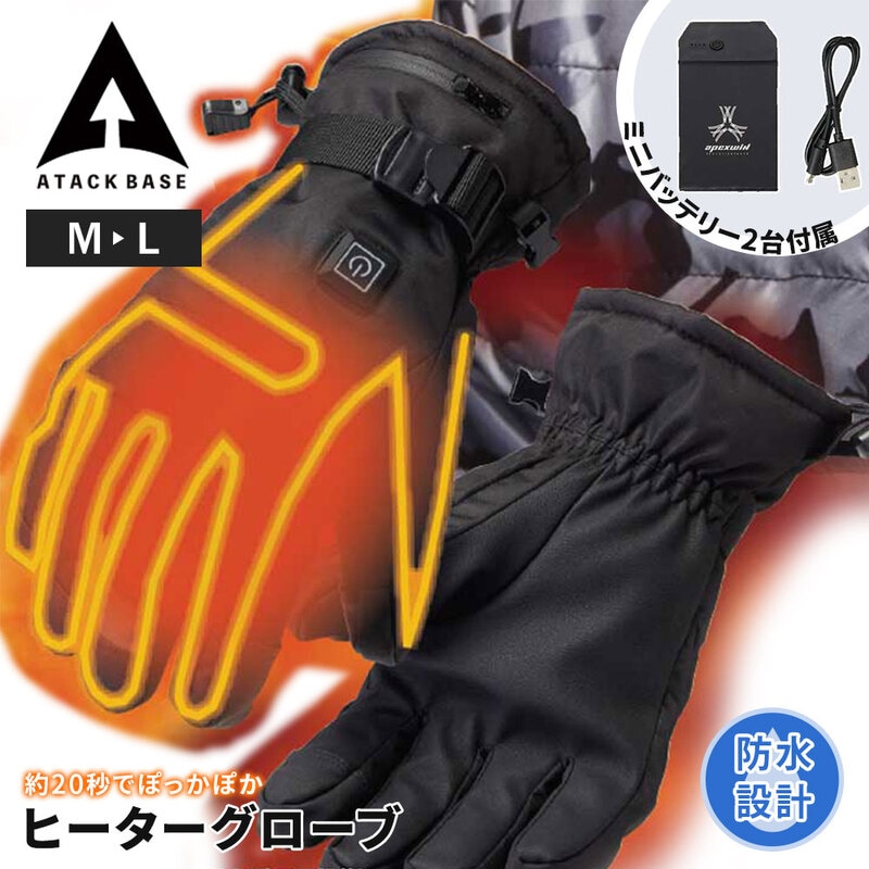 アタックベース 防寒 手袋 バッテリーセット ヒーターグローブ ヒートグローブ ヒーター付き 充実機能 簡単操作 カーボンファイバー 黒 420075