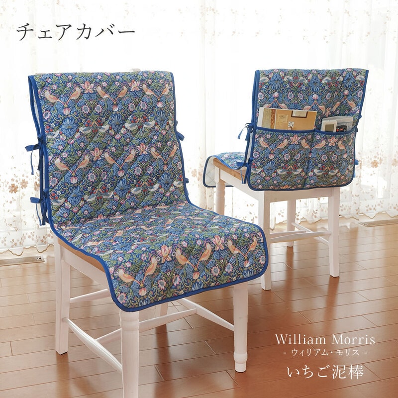 ウィリアムモリス いちご泥棒 椅子 チェアカバー 背もたれ 簡単装着