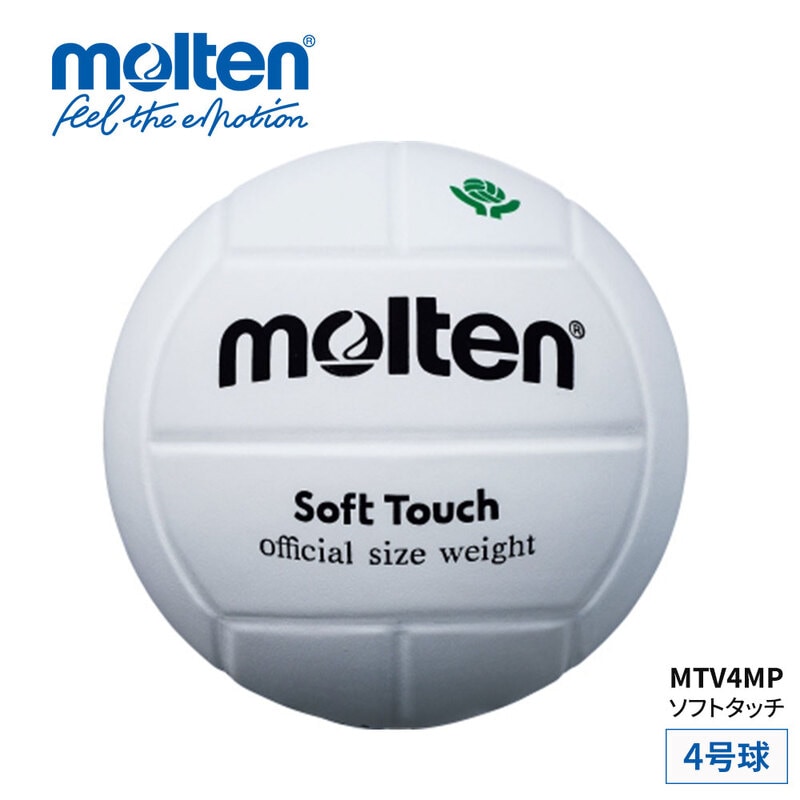 モルテン 4号 ソフトタッチ レディース キッズ ジュニア 部活 クラブ チーム 練習 全国ママさんバレーボール連盟主催大会公式試合球 天然皮革 MTV4MP molten