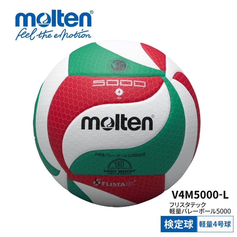モルテン バレーボール 4号軽量 検定球 フリスタテック レディース キッズ ジュニア 部活 クラブ 一般 ソフト構造 全日本小学生大会公式試合球 V4M5000-L molten