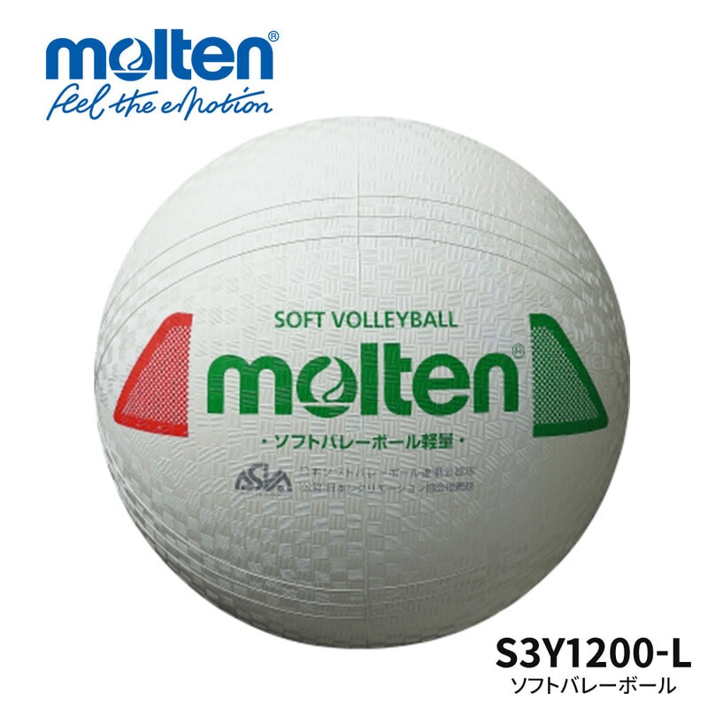 モルテン ソフトバレー 軽量 レディース キッズ ジュニア 部活 クラブ チーム 一般用 大人用 小学生用 低学年用 ボール遊び ゴム ボール S3Y1200-L molten