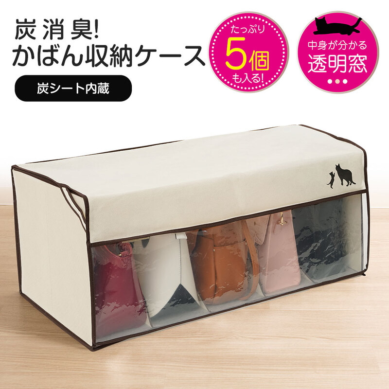 収納ケース 衣類袋 ボックス 汚れ防止 型崩れ防止 鞄 カバン バッグ入れ 炭シート 消臭 服 クローゼット 押入れ 炭消臭 入れ物 211