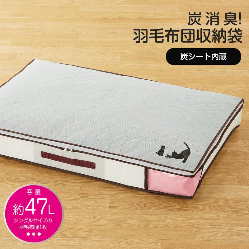 羽毛布団 コンパクト スッキリ 収納 シングル用 ケース ボックス 炭シート 消臭 服 衣類 掛け 毛布 すき間 クローゼット 炭消臭  213