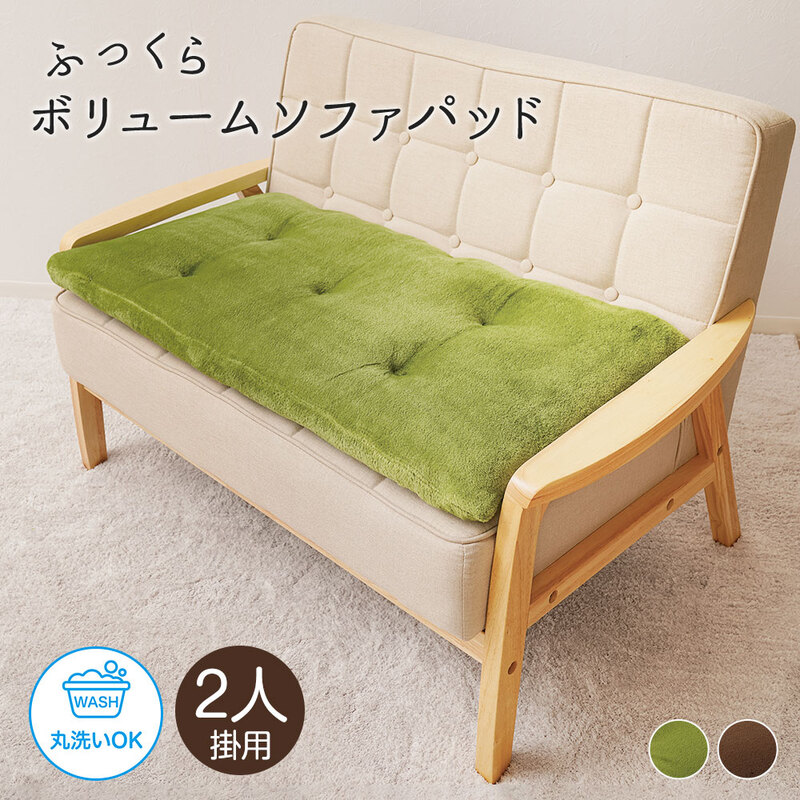 2人掛け用 ソファー パット ごろ寝 クッション 厚手 へたりにくい 丸洗い グリーン ブラウン 昼寝 洗える！ふっくらボリュームソファパッド 199