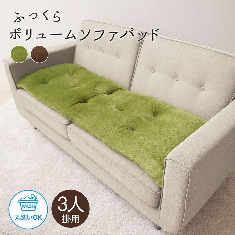 3人掛け用 ソファカバー パット ごろ寝 クッション 吸放湿綿 厚手 昼寝 丸洗い グリーン ブラウン 洗える！ふっくらボリュームソファパッド 200