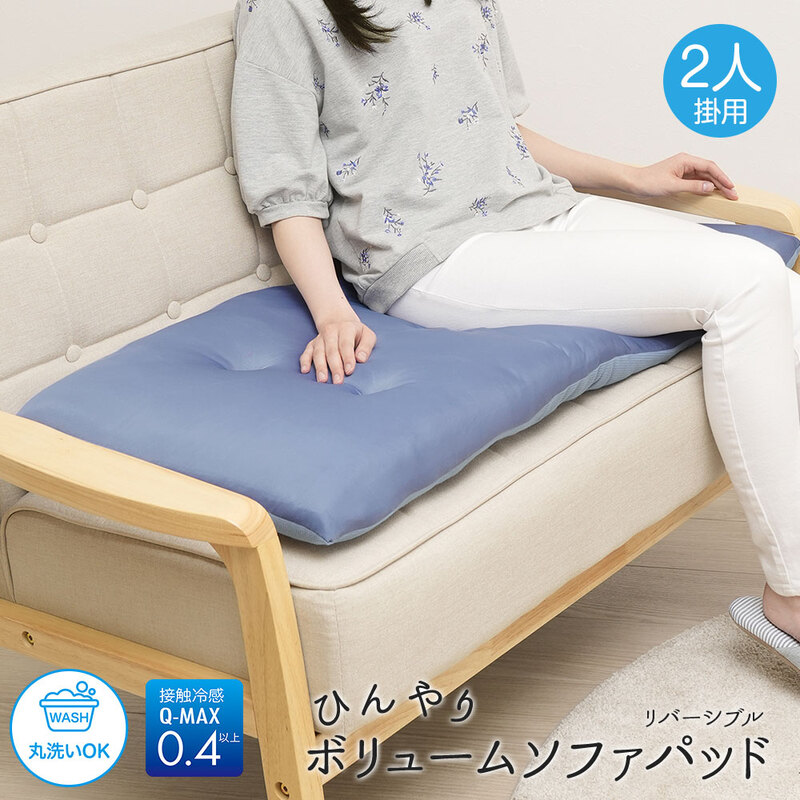 ソファパッド ソファー パット 接触冷感 Q-MAX ごろ寝 クッション 厚手 夏 0.4 洗える！ひんやりボリュームソファパッド 2人掛け用 201