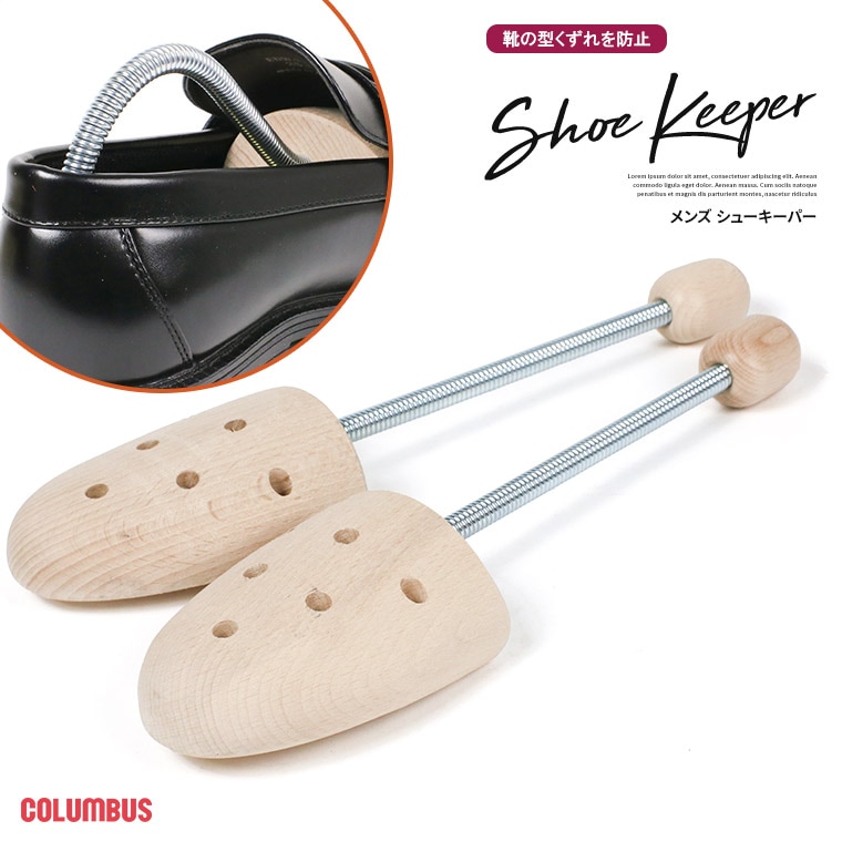 COLUMBUS シューキーパー シューストレッチャー メンズ 木製 ドイツ製 靴の型崩れ防止 木製 シューケア 除湿ウッドキーパー男性用 woodkeeper-m
