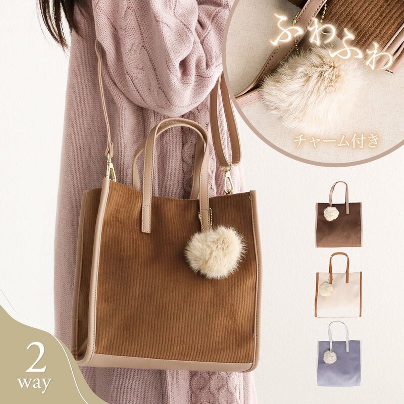 2way ショルダーバッグ レディース 斜めがけ 大人 軽量 トートバッグ コーデュロイ素材 ファー チャーム付きブラウン アイボリー パープル