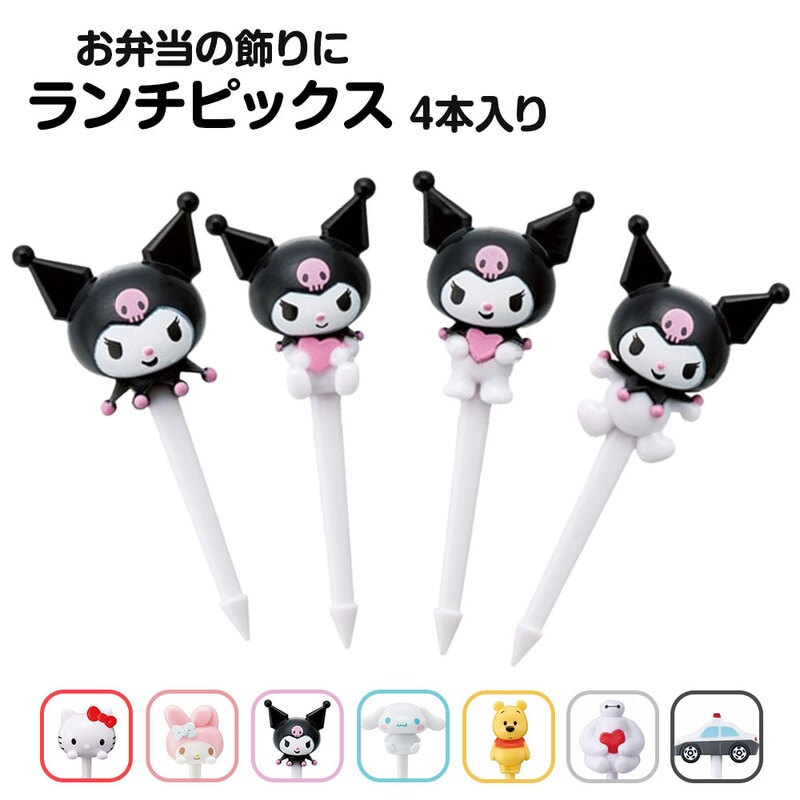 ランチピックス 4本入り お弁当 デコ弁 ようじ キャラ 遠足 運動会 子供 女の子 キティ クロミ シナモロール マイメロ プーさん LKP5D