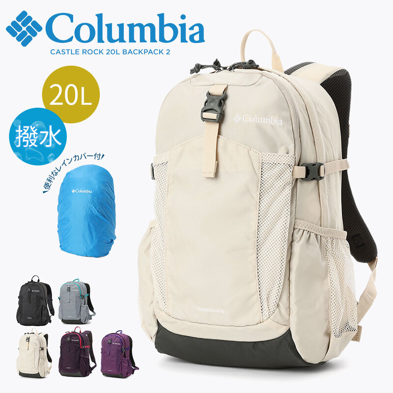 コロンビア リュックサック バックパック 20L メンズ レディース 撥水 レインカバー 大容量 キャッスルロック PU8663