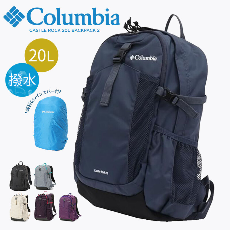 コロンビア リュックサック バックパック 撥水 鞄 レインカバー 登山 トレッキング バッグ キャッスルロック 20L Columbia PU8663
