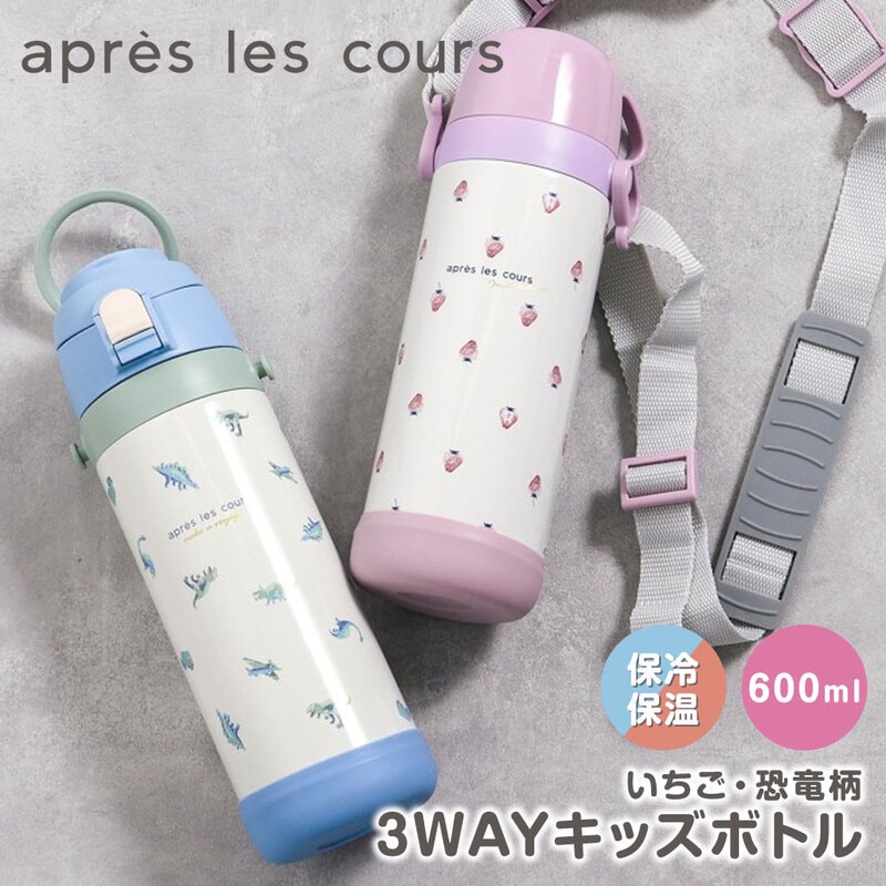 水筒 ワンタッチ プッシュ式 保温 保冷 ストロー コップ 男の子 女の子 アプレレクール キッズ apres les cours v178a15