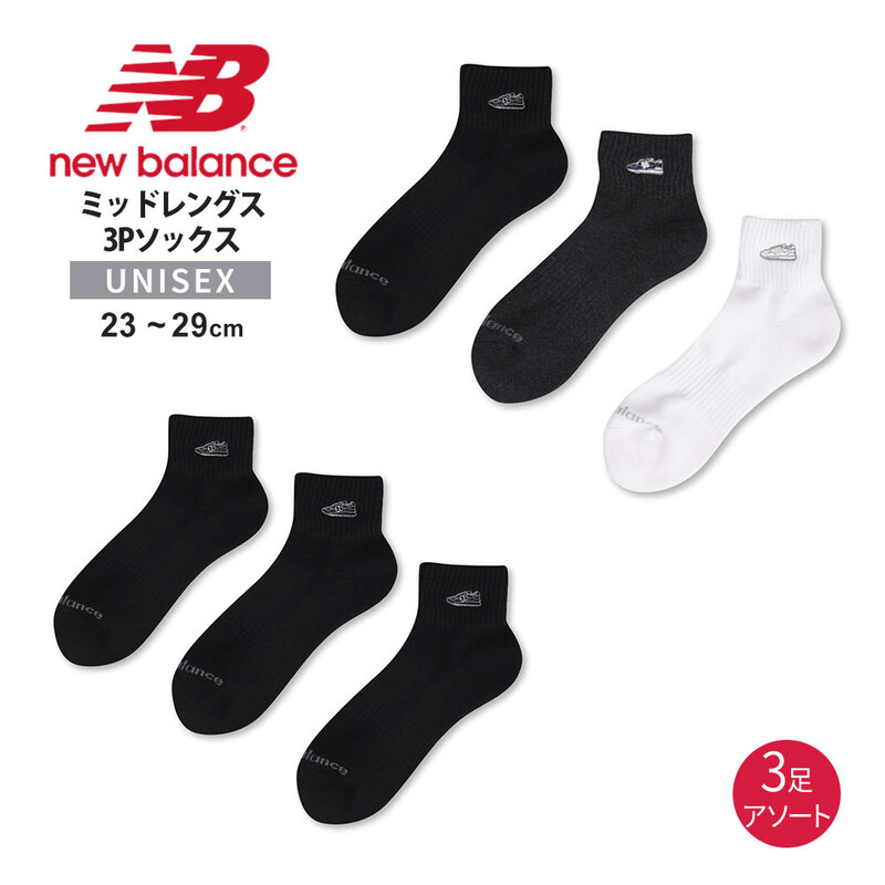 ニューバランス 靴下 メンズ レディース 三足組 ショート丈 白 黒 ミッドレングス3Pソックス ワッペン LAS55658 new balance