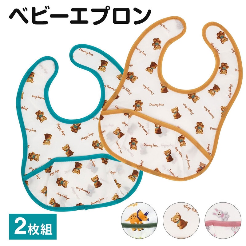 ベビーエプロン 携帯用 ポケット付き 撥水加工 洗濯機洗い 2枚入 赤ちゃん 食事用 食べこぼし 汚れ防止 スタイ ビブ 恐竜 くま うさぎ BEU1