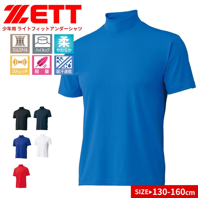 ゼット アンダーシャツ キッズ 野球 半袖 スポーツ インナー  ハイネック 黒 白 ブルー ネイビー レッド ZETT bo1920j