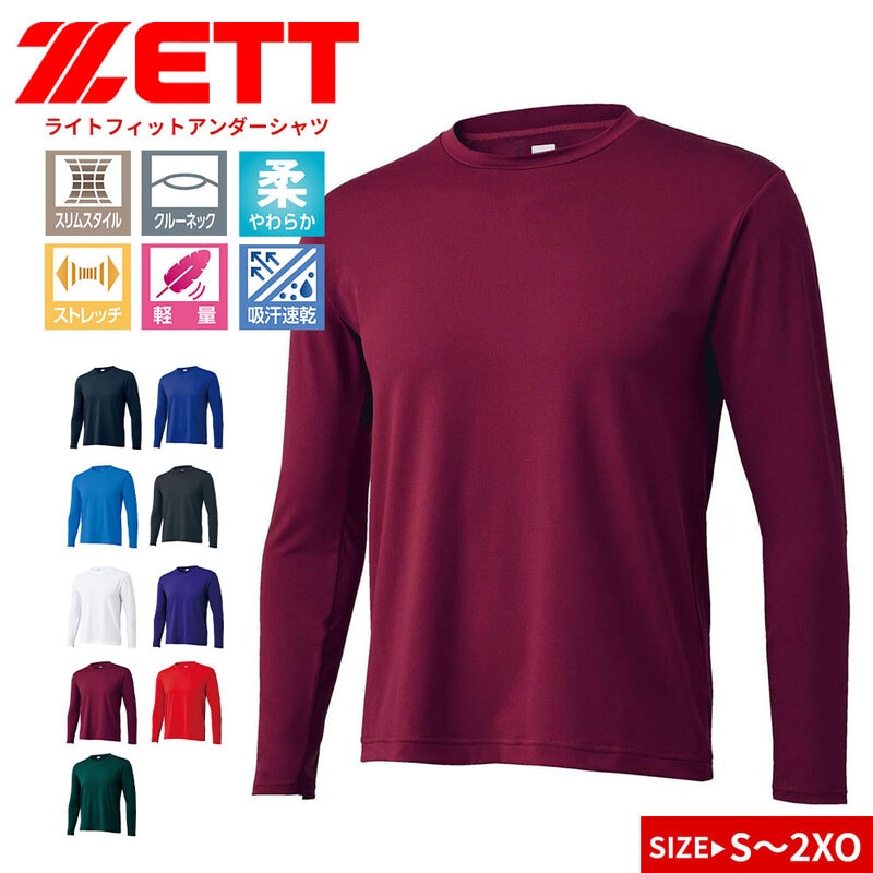 ゼット アンダーシャツ 野球  長袖 スポーツ インナー ベースレイヤー 黒 白 ブルー ネイビー グリーン レッド パープル ZETT bo8910