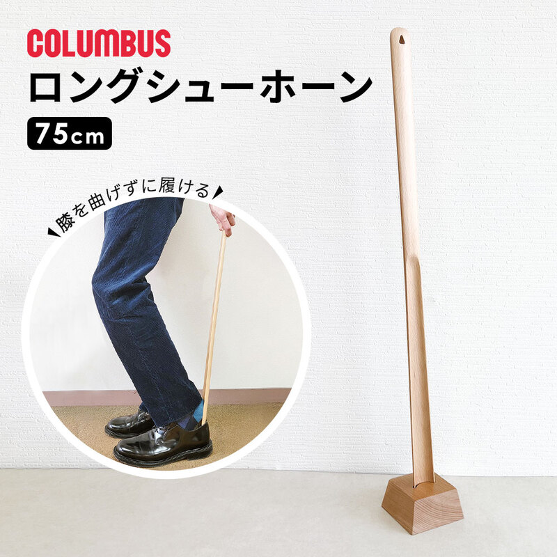 コロンブス 靴べら シューホーン ロング 膝を曲げずに履ける しゃがまずに履ける 楽な姿勢で履ける スタンド付き シンプル 木製 ブナ材 入学 父の日