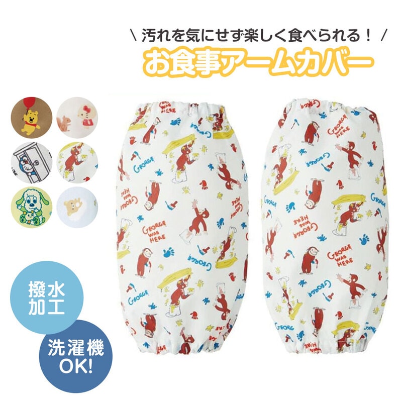 こども用 食事 お絵かき 手洗い アームカバー 腕 袖 撥水加工 ベビー用品 洗濯可 袖口 汚れ防止 お砂場着 幼稚園 水遊び ディズニー BAM1