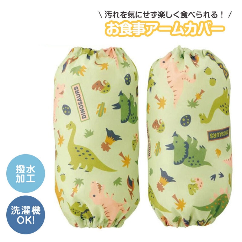 こども用 食事 アームカバー 撥水加工 洗濯可 ベビー用品 子供 ごはん お絵かき 手洗い 袖口 腕 汚れ防止 公園 お砂場着 砂遊び 恐竜 BAM1