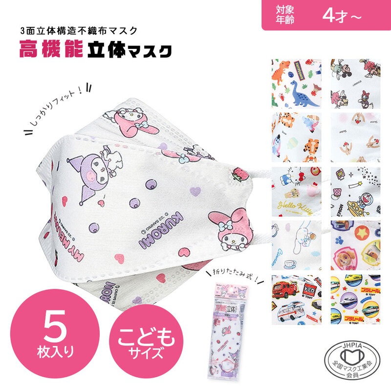 キッズマスク 高機能立体マスク 立体 子供 不織布 5枚入り 耳が痛くならない キャラクター かわいい 呼吸しやすい 口につかない MSKSH3