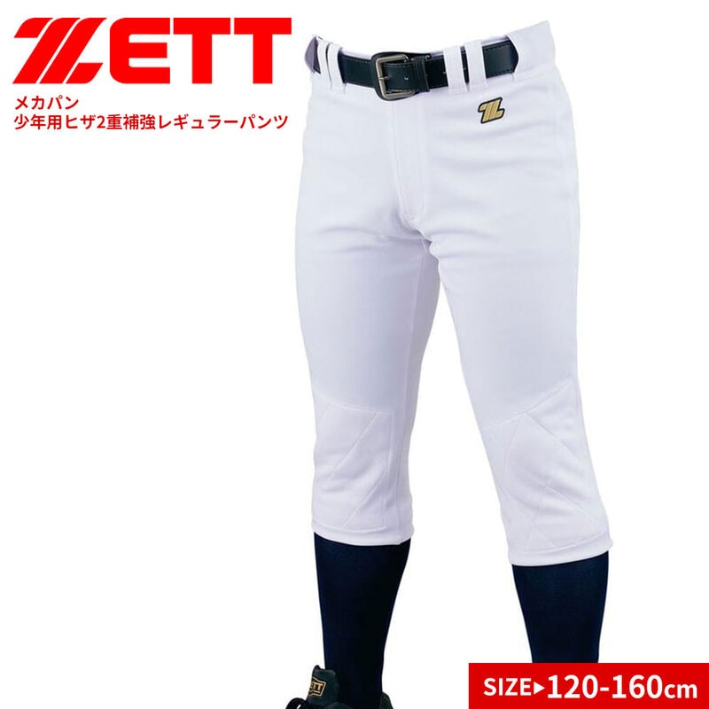 ゼット ユニフォーム パンツ ヒザ2重補強 練習用 試合用 キッズ ジュニア 子供用 少年野球 防汚 スポーツ 白 ホワイト ZETT BU2282P