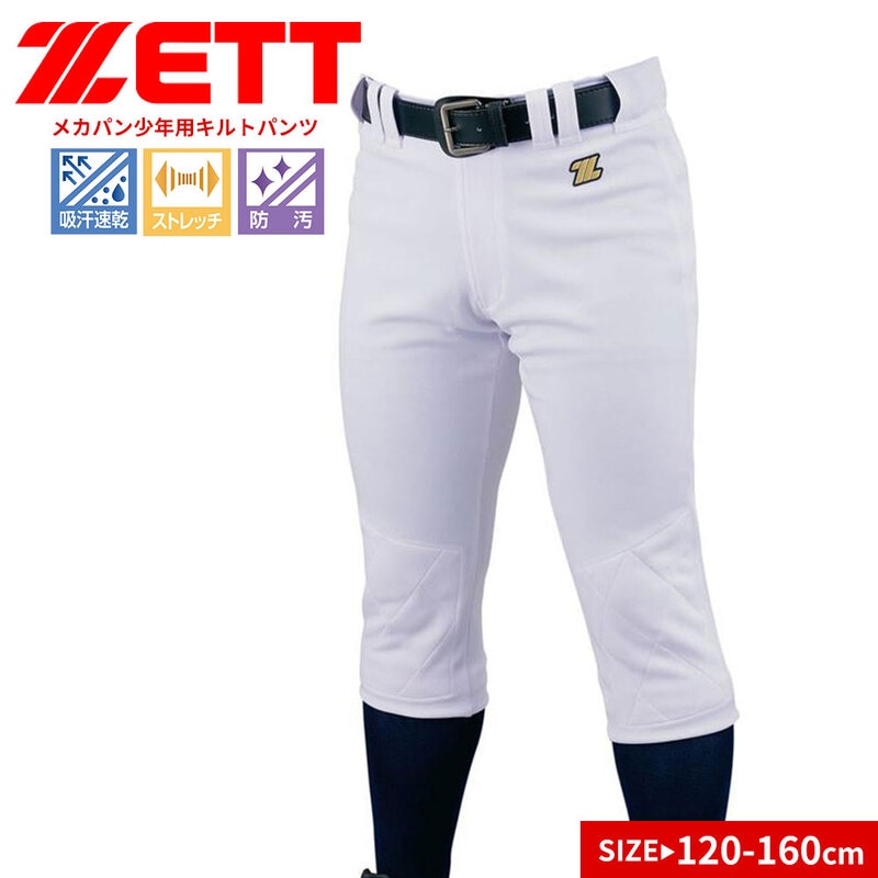 ゼット ユニフォーム パンツ キルト 練習用 試合用 キッズ ジュニア 子供用 少年野球  防汚 スポーツ 白 ホワイト ZETT BU2282QP