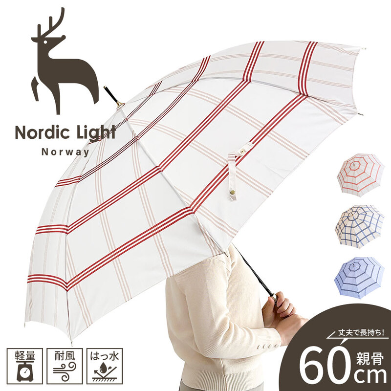 ノルディックライト 長傘 レイングッズ 雨具 アンブレラ 婦人 レディース 頑丈 ベージュ アイボリー ブルー Nordic Light 187334