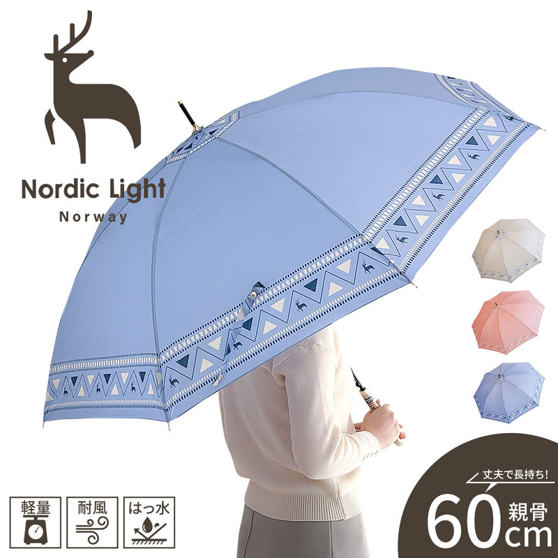 ノルディックライト 長傘 レイングッズ 雨具 婦人 レディース  丈夫 頑丈 ベージュ ピンク ブルー Nordic Light 187434