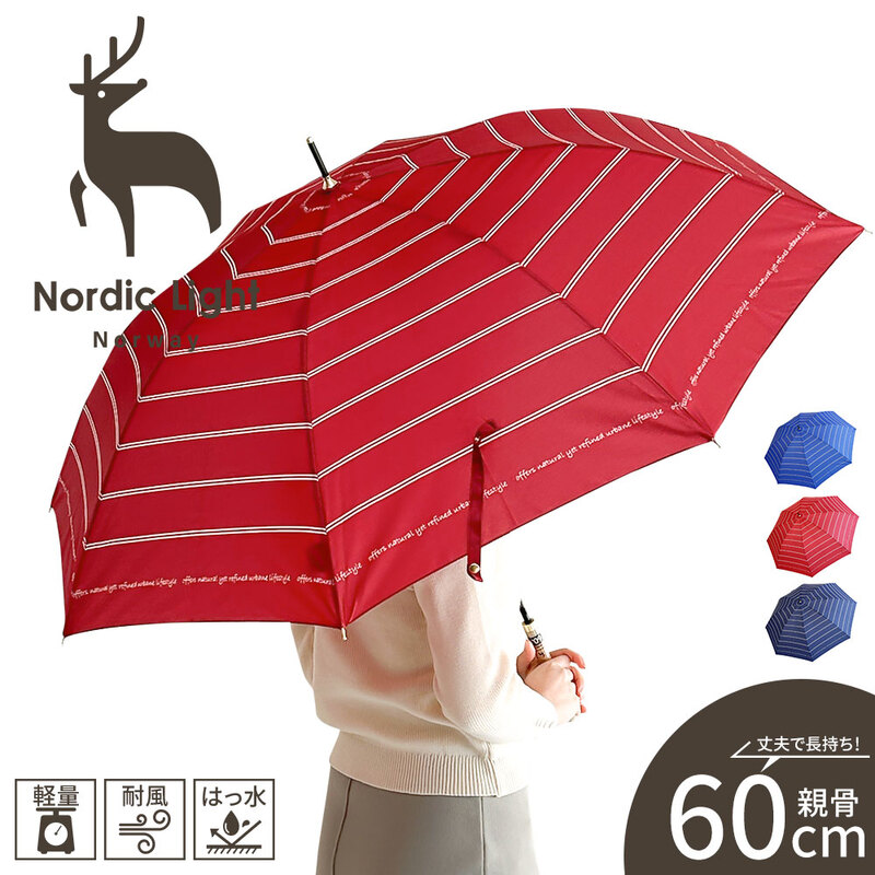 ノルディックライト 長傘 レイングッズ 雨具 60cm 梅雨 アンブレラ レディース レッド ネイビー ブルー Nordic Light 187234