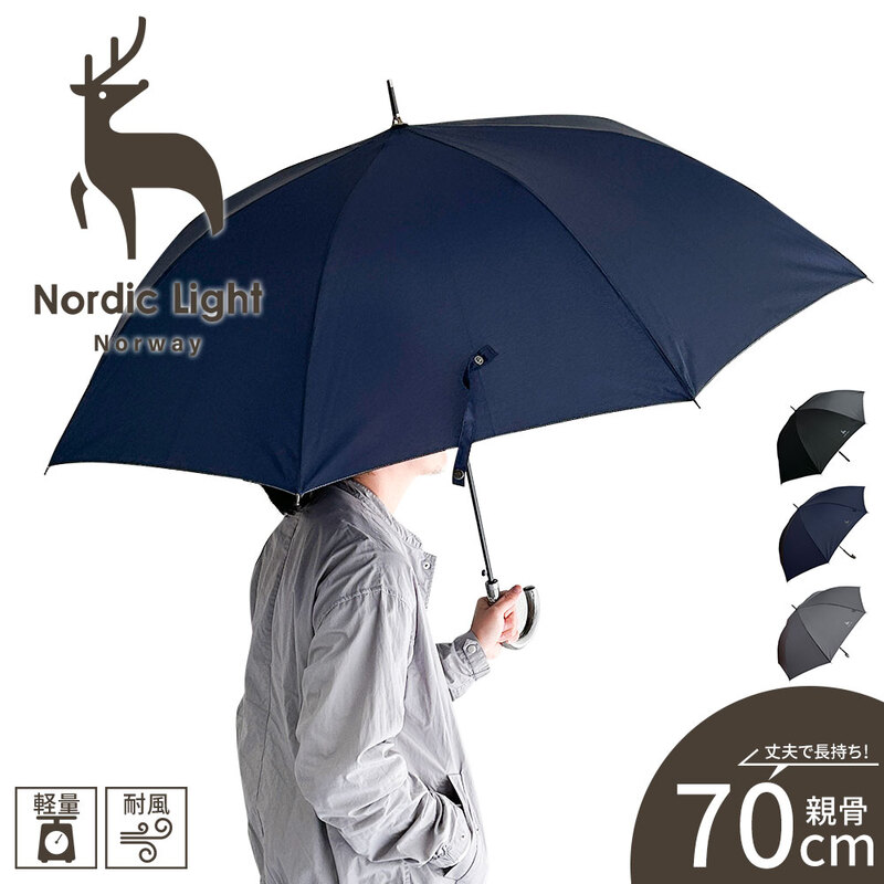 ノルディックライト 長傘 雨具 大判 アンブレラ 紳士 無地 シンプル 大きい 傘 ブラック ネイビー グレー Nordic Light 176533