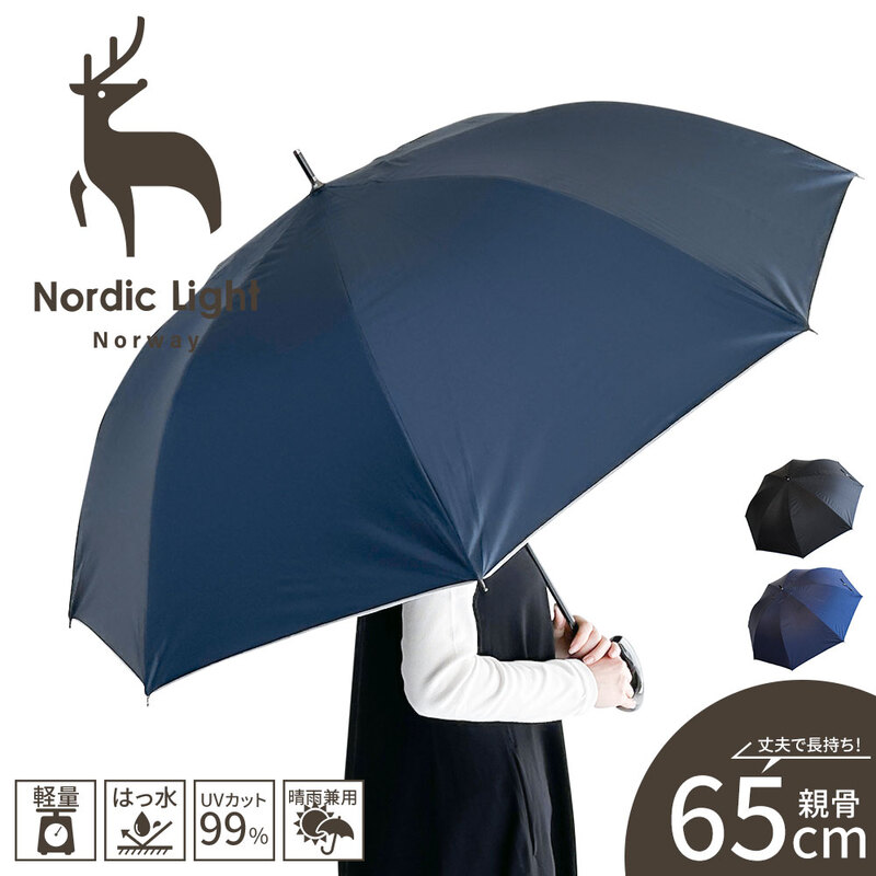 ノルディックライト 長傘 レイングッズ 雨具 軽量 一級遮光 UVカット 晴雨兼用 日傘 紫外線 UV 大きい Nordic Light 160033
