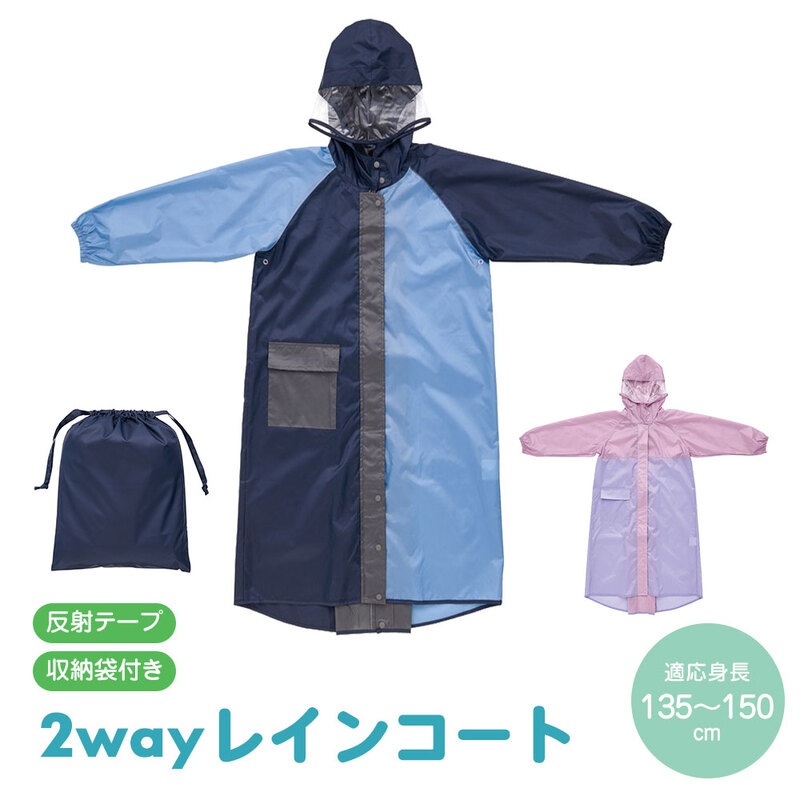 レインコート キッズ 2WAY 自転車用 ランドセル対応 反射材 リュック対応 防水 カッパ 袋付き 雨がっぱ 雨合羽 ズボン パンツ RACOBY1