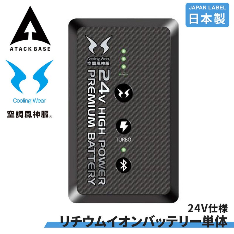 空調風神服 装着ファン対応 24V リチウムイオンバッテリー 単体 JAPAN LABEL 日本製 アタックベース RD9490AJ ※充電器なし