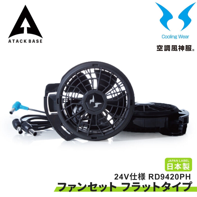 空調風神服 EFウェア 24V仕様 ファンセット(フラットタイプ)ファン 大風量 ファンケーブル サンエス 2025 アタックベース RD9420PH