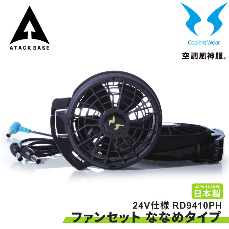 空調風神服 EFウェア 24V仕様 ファンセット(ななめタイプ) ケーブル 2個 大風量 サンエス 2025 アタックベース 正規品 RD9410PH