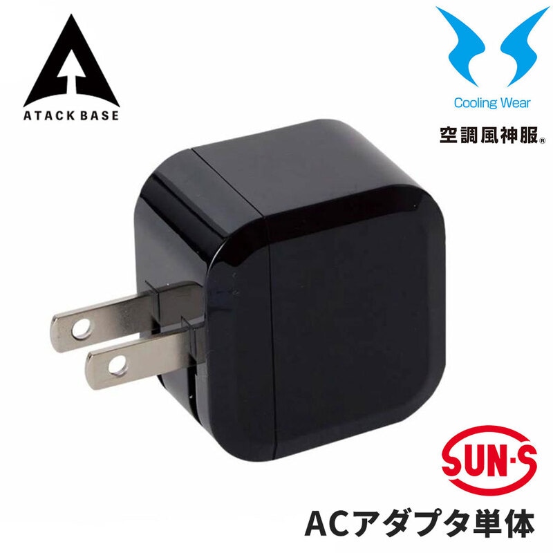 空調風神服 モバイルバッテリー ACアダプター 多機種対応 充電器 Type-A 2.4A デバイス サンエス 正規品 アタックベース RD9398Y
