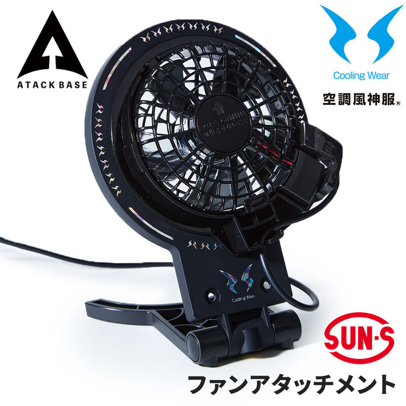 空調風神服 EFウェア ファンアタッチメント 卓上使用可能 全機種対応 ファン別売 サンエス 正規品 扇風機 アタックベース 熱中症対策 RD9350