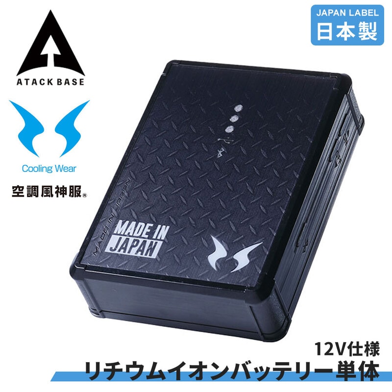 空調風神服 EFウェア 装着ファン対応 12V リチウムイオン バッテリー 単体 日本製 サンエス 正規品 2025 アタックベース RD9291AJ