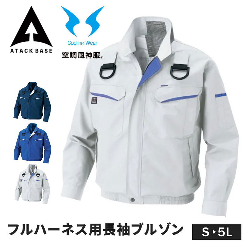 空調風神服 EFウェア フルハーネス用 長袖 ブルゾン ジャケット メンズ レディース 遮熱 涼しい 作業服 ワークウエア 作業着 夏 空調ウェア アタックベース