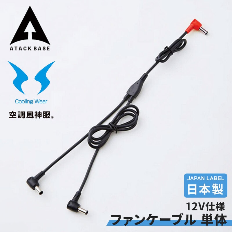 ファンケーブル 単体 Japan Label 12V仕様 ファン バッテリー ディバイス SUN-S サンエス アタックベース EFウェア 空調風神服