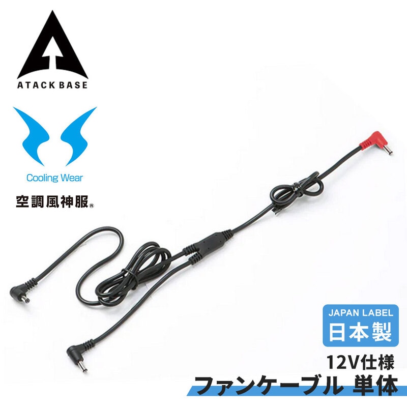 ロングファンケーブル 単体 Japan Label 12V仕様 全長1183 空調風神服 ディバイス SUN-S サンエス アタックベース EFウェア