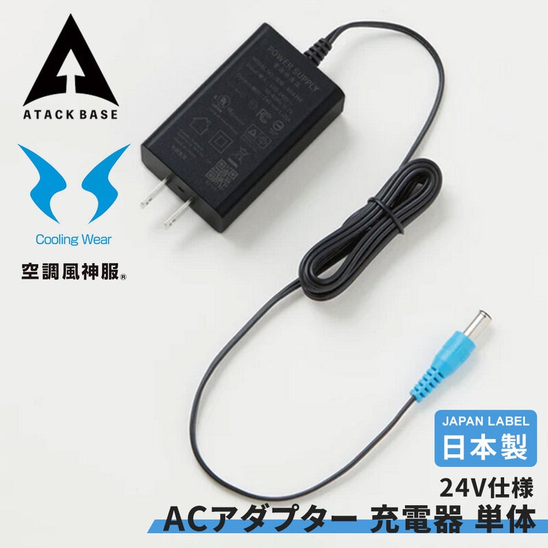 リチウムイオン バッテリー 用 ACアダプター 24V用 充電器 単体 Japan Label 黒 SUN-S サンエス アタックベース 空調風神服