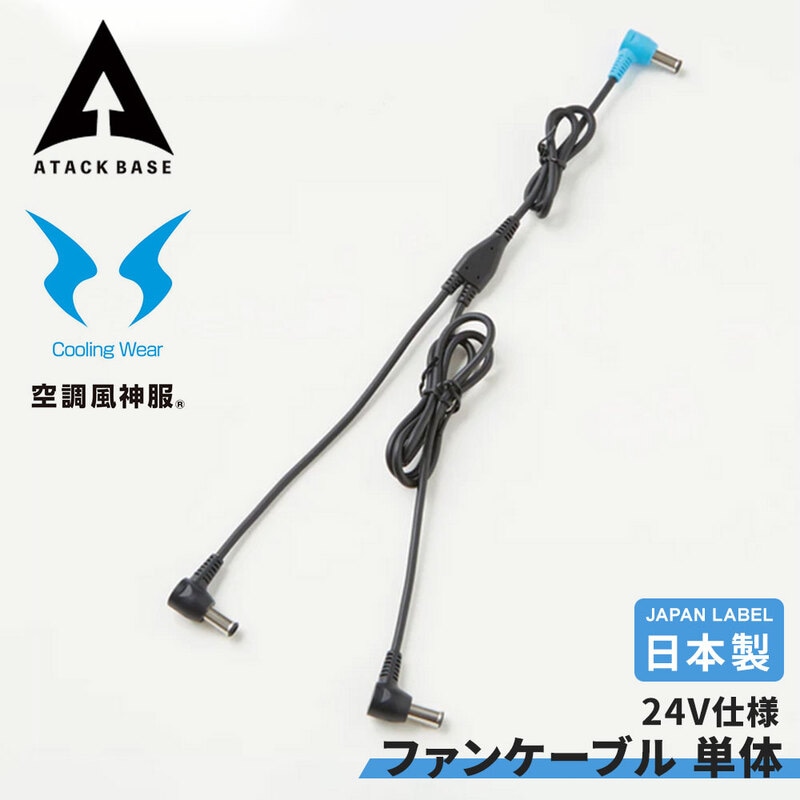 空調風神服ファンケーブル 単体 Japan Label 24V仕様 全長1023 空調服ディバイス SUN-S サンエス アタックベース EFウェア