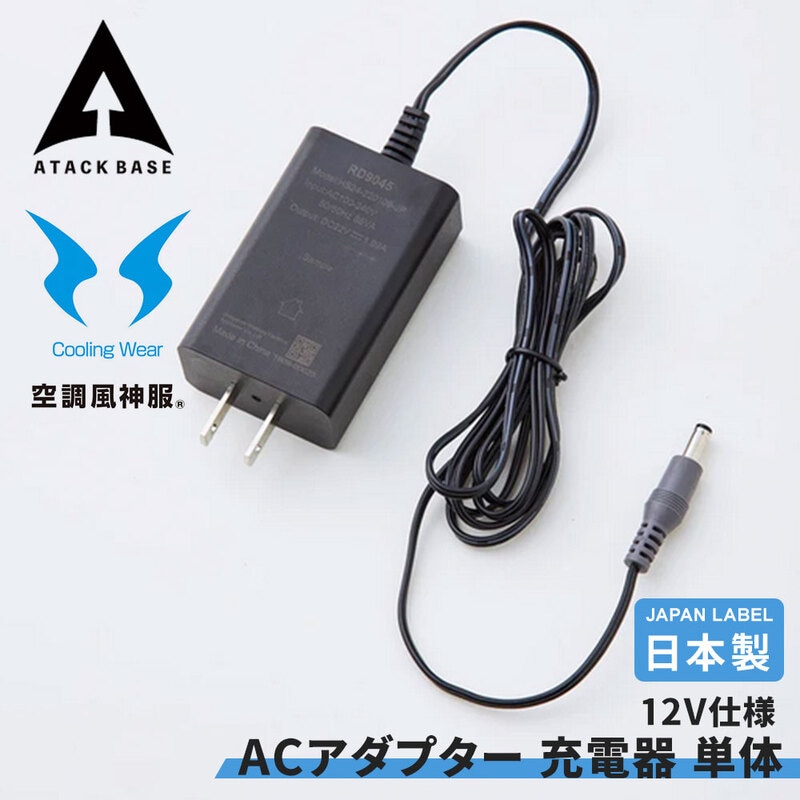 リチウムイオン バッテリー 用 ACアダプター 充電器 単体 12V用 Japan Label 黒 サンエス アタックベース EFウェア 空調風神服