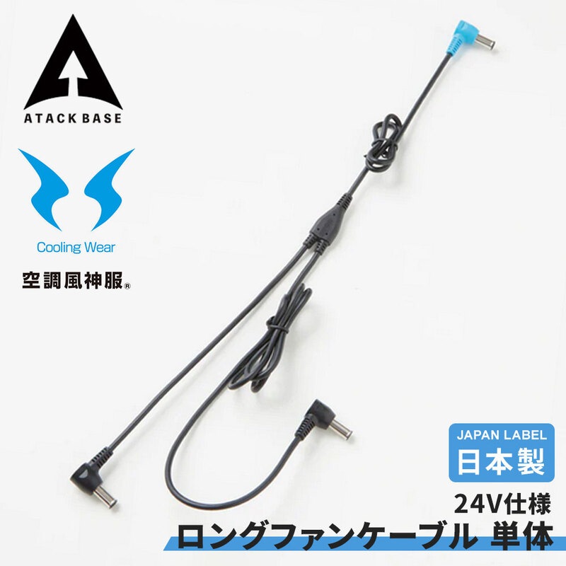 ロングファンケーブル 単体 JapanLabel 24V仕様 空調服ディバイス SUN-S サンエス アタックベース EFウェア 空調風神服用ケーブル