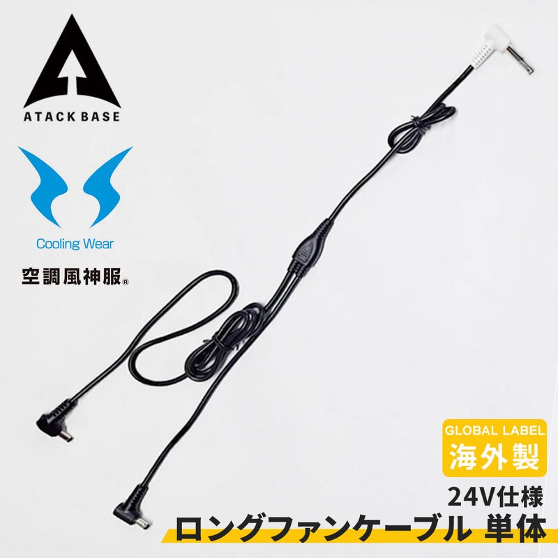  空調風神服用ロングファンケーブル 単体 純正 Global Label 24V仕様 空調服ディバイス SUN-S サンエス アタックベース EFウェア