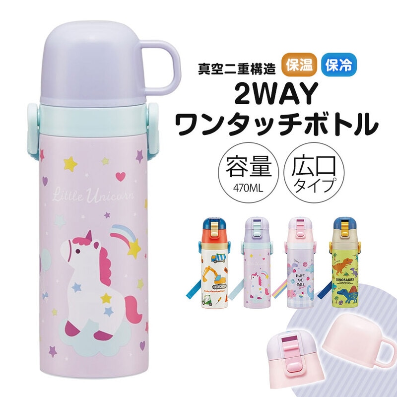 水筒 キッズ ワンタッチ コップ付き 子供 直飲み 男の子 女の子 キャラクター かわいい 保冷 保温 幼児  恐竜 ユニコーン 車 SKDC4
