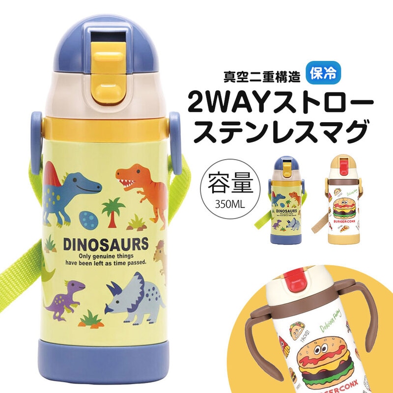 水筒 キッズ ストローマグ 350ml 保冷 ベビーマグ 男の子 女の子 ワンプッシュ 両手ハンドル かわいい ギフト 恐竜 バーガー STWM3N