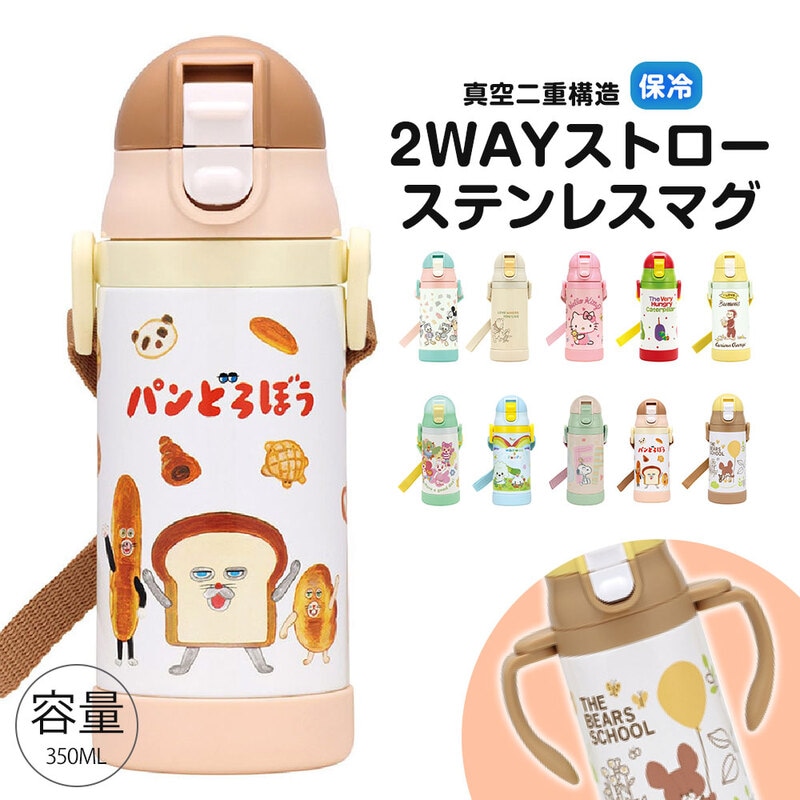 水筒 キッズ ストローマグ 350ml 保冷 ベビー 男の子 女の子 ワンプッシュ 両手ハンドル ベルト かわいい ギフト キャラクター STWM3N