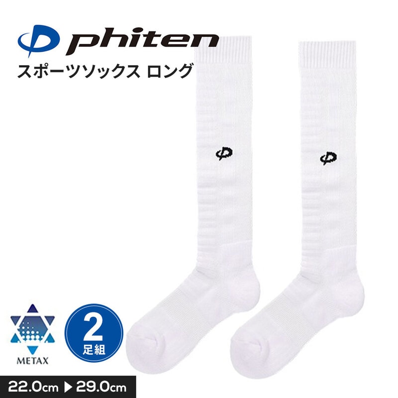 スポーツ ハイソックス ロング丈 メンズ レディース ランニング 靴下 通気性 衝撃吸収 アーチサポート ホワイト phiten ファイテン 2足組